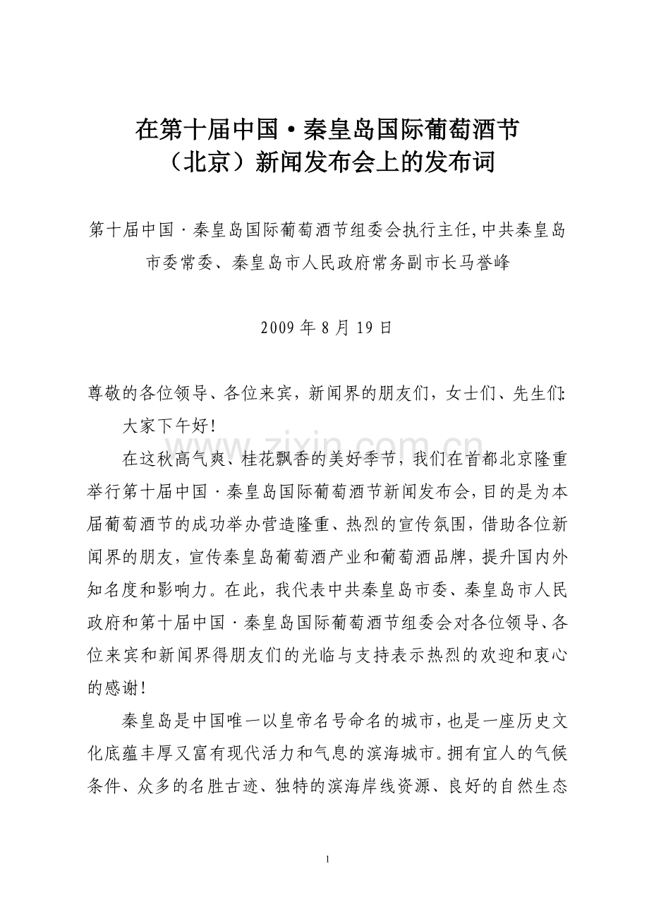 葡萄酒节新闻发布会上的发布词.doc_第1页