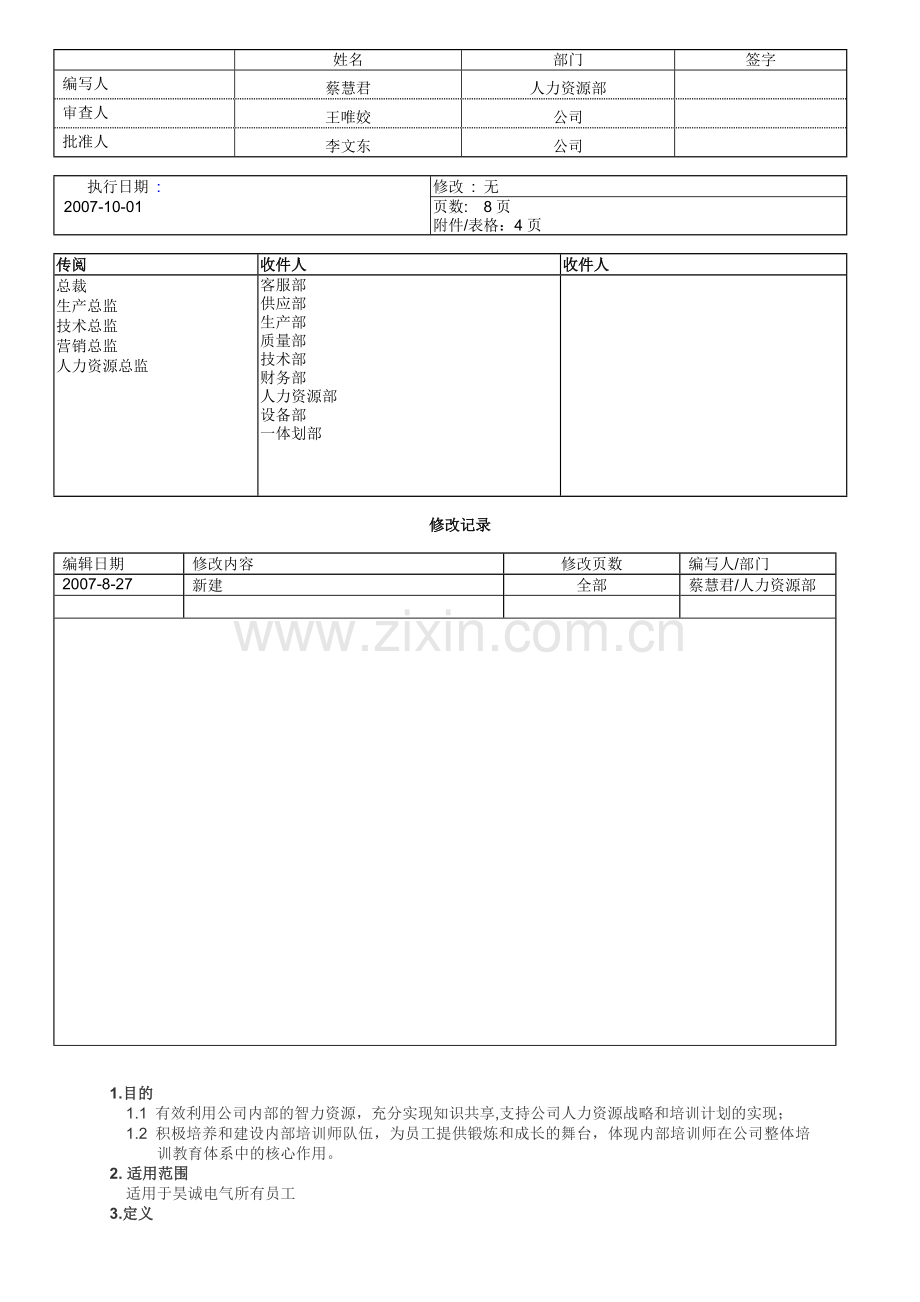 010内部培训师管理制度.doc_第1页
