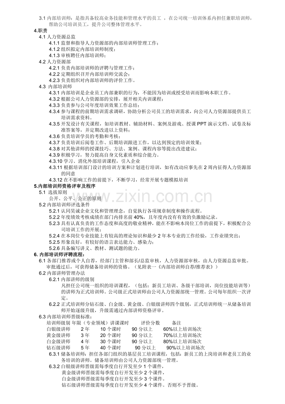 010内部培训师管理制度.doc_第2页