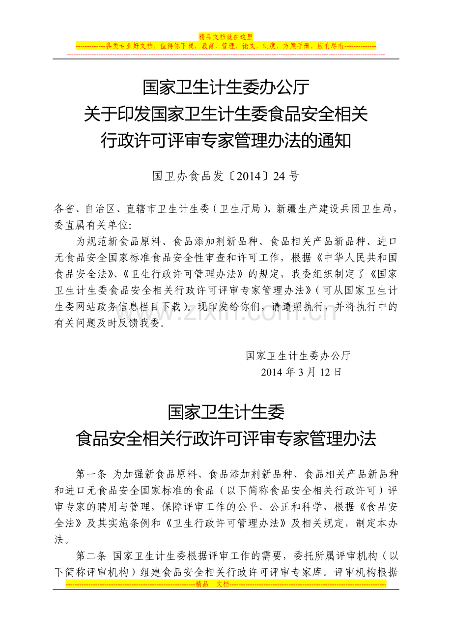 国家卫生计生委食品安全相关行政许可评审专家管理办法.doc_第1页