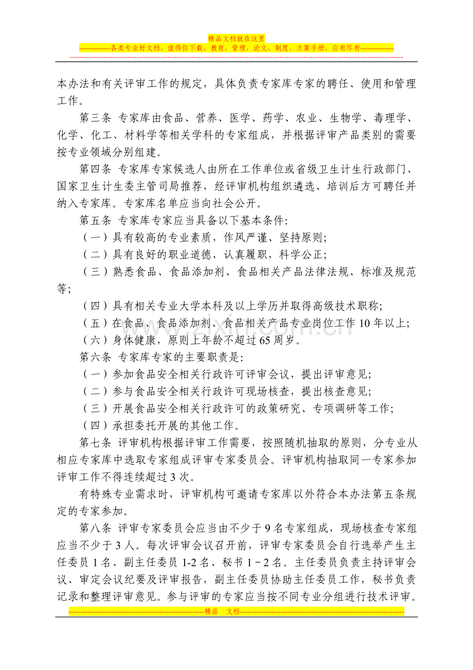国家卫生计生委食品安全相关行政许可评审专家管理办法.doc_第2页