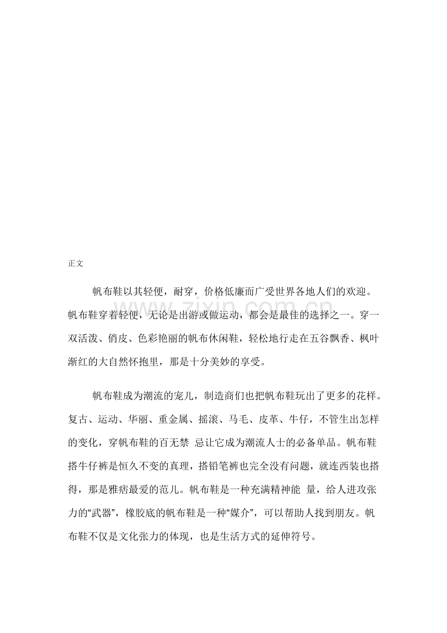 中国帆布鞋行业市场调研与发展策略分析报告(2014-2018).doc_第1页