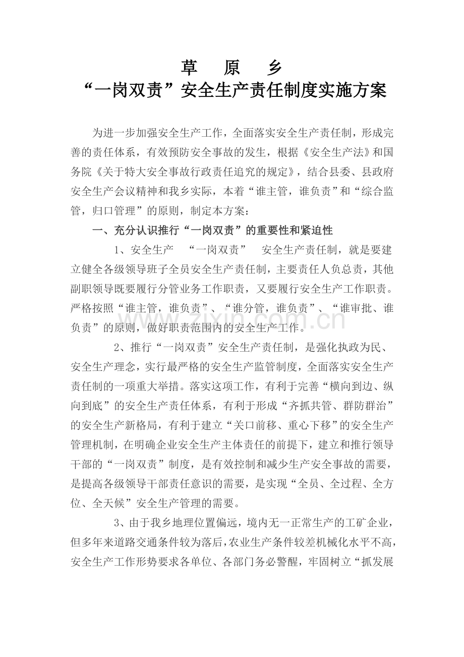 “一岗双责”安全生产责任制度实施方案.doc_第1页