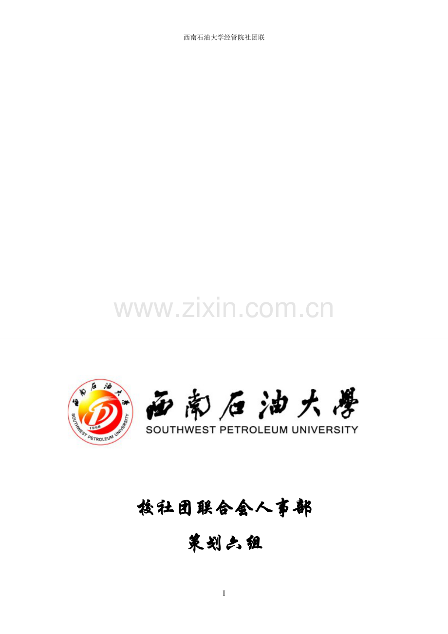 艺术节开幕式策划-策划六组.doc_第1页