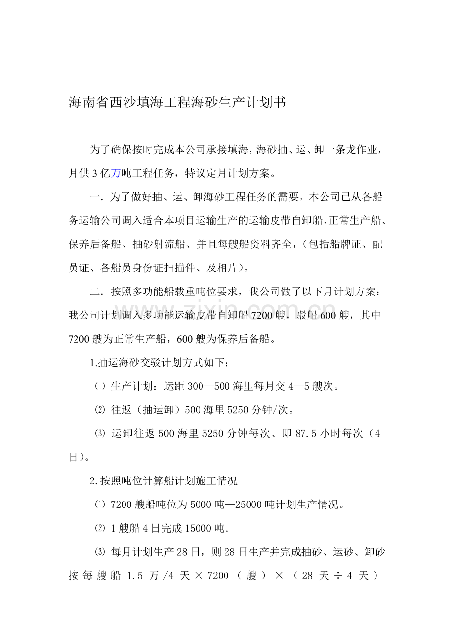 4-1海南省西沙填海工程海砂生产计划书.doc_第1页