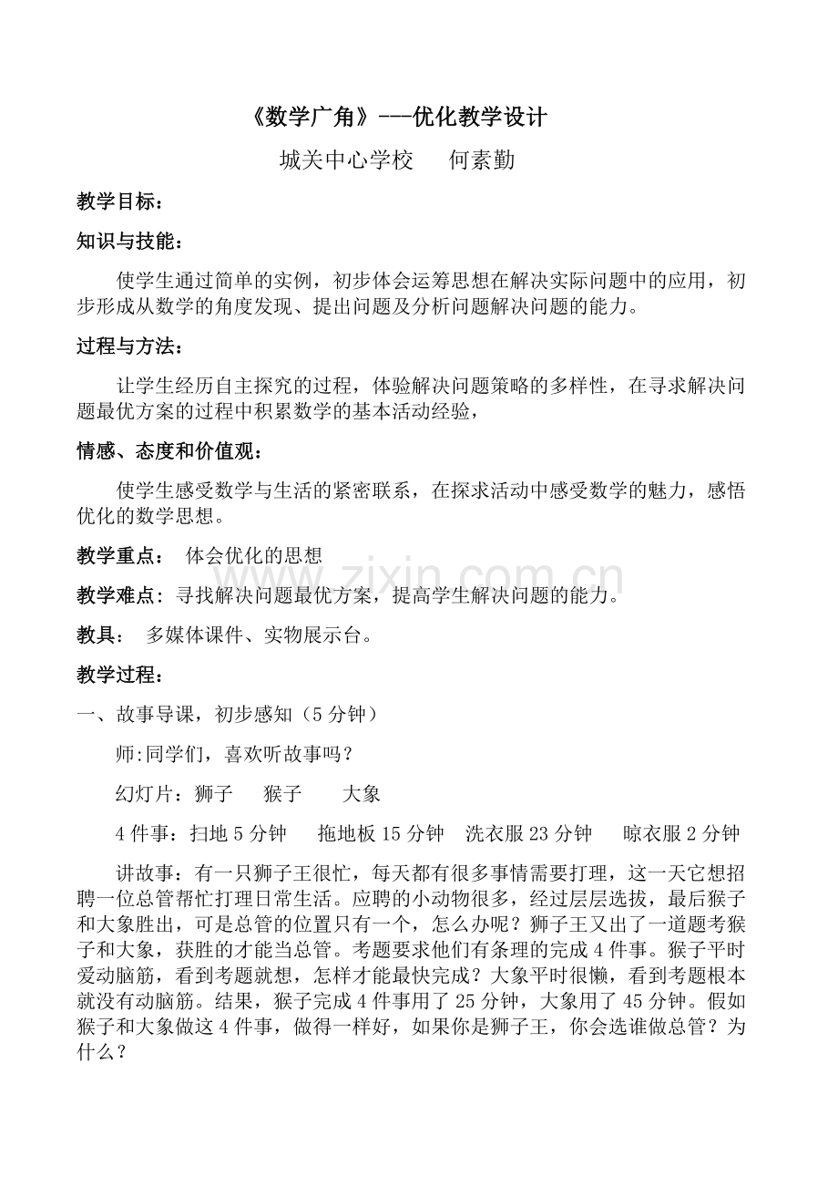 数学广角优化沏茶问题教学设计.doc_第1页