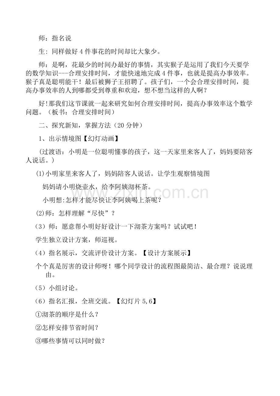 数学广角优化沏茶问题教学设计.doc_第2页