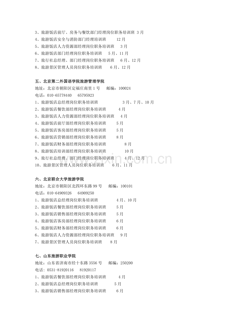 2012年度旅游企业中高级管理人员岗位职务培训计划.doc_第2页