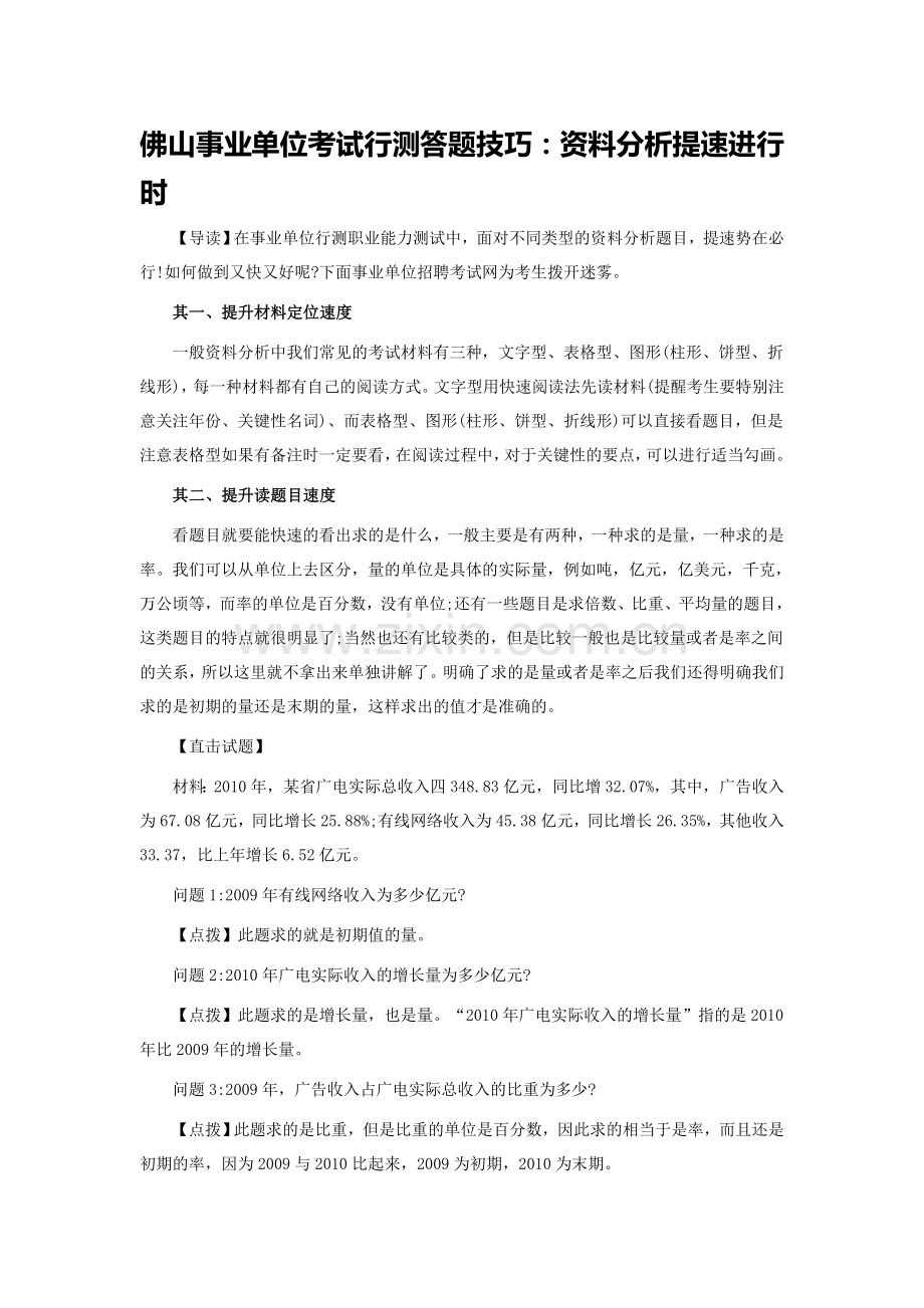 佛山事业单位考试行测答题技巧：资料分析提速进行时.doc_第1页