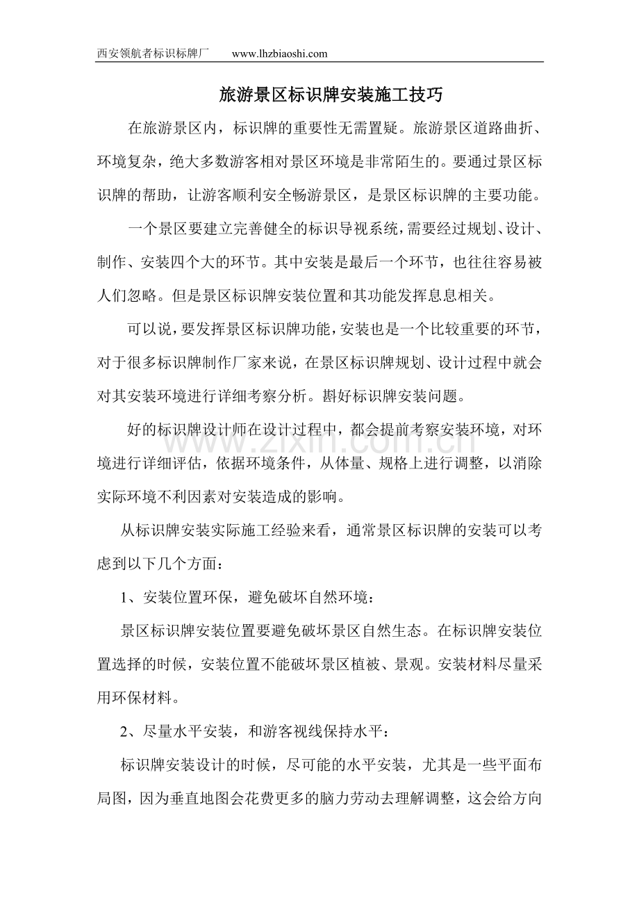 旅游景区标识牌安装施工技巧.doc_第1页