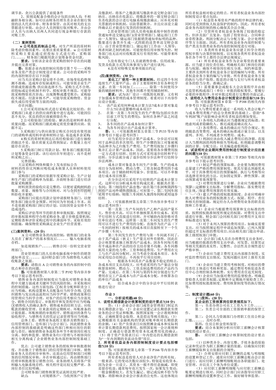 2013年会计制度设计形成性考核册答案-考试专用版.doc_第2页