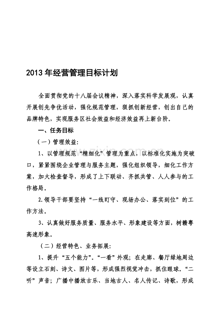 2013服务区经营管理目标计划.doc_第1页