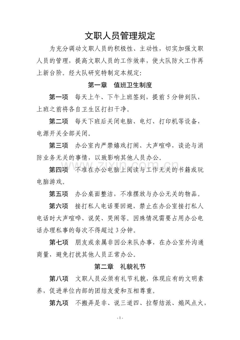 消防文职人员管理规定.doc_第1页