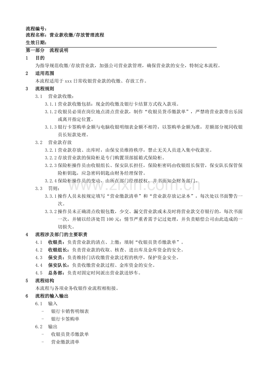 营业款收缴存放流程.doc_第1页