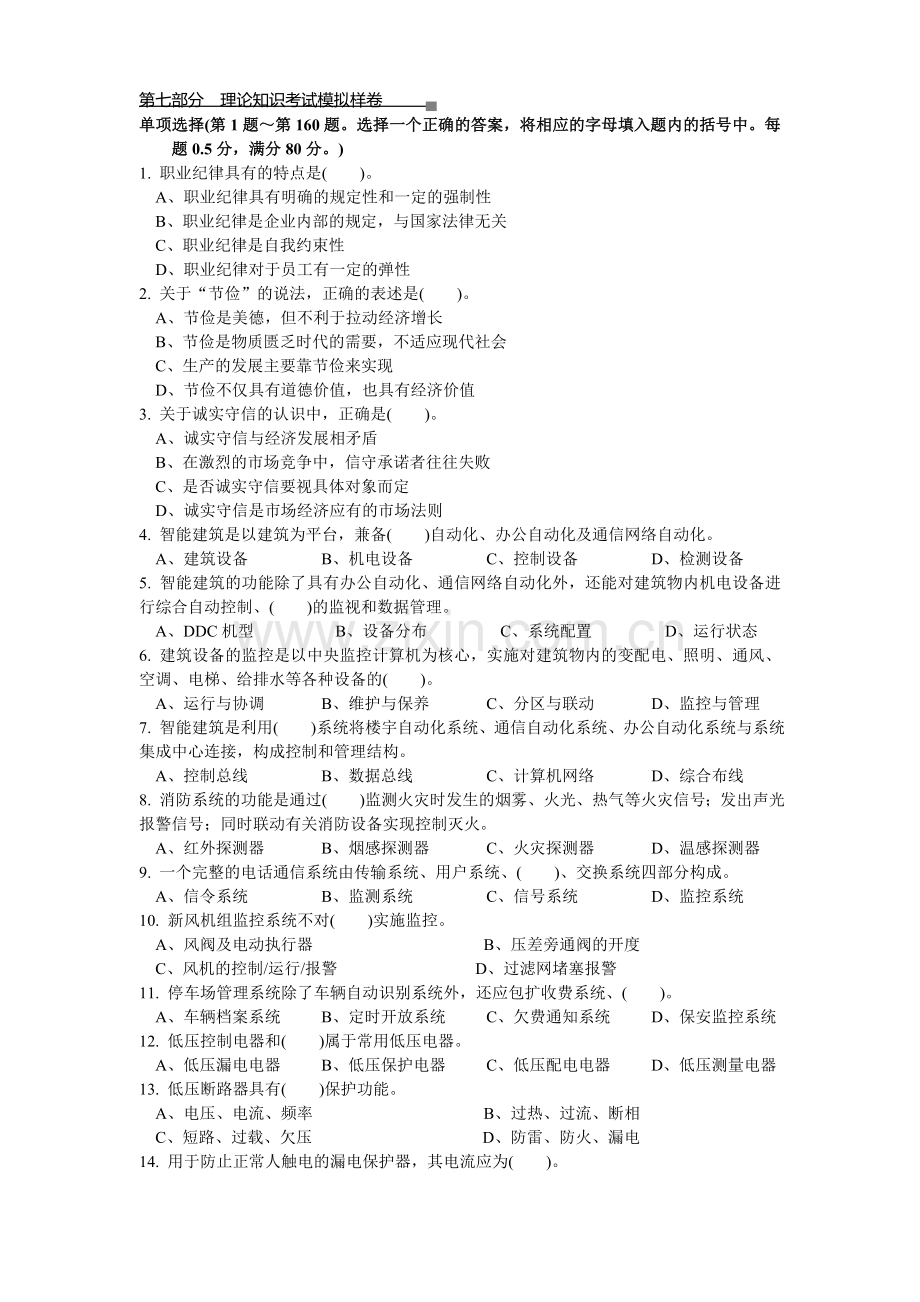 楼宇管理员理论模拟试卷.doc_第1页