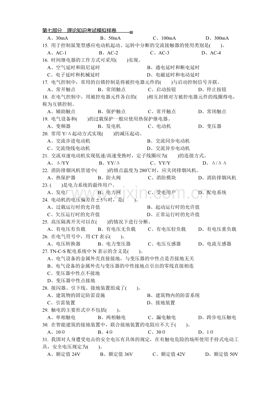 楼宇管理员理论模拟试卷.doc_第2页