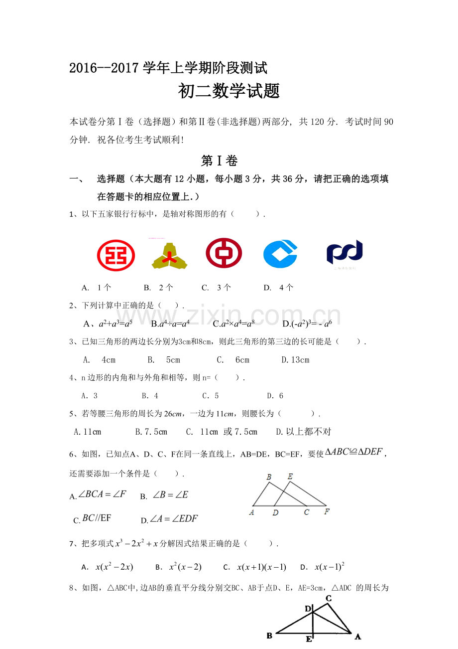 山东省滨州市2016-2017学年八年级数学上册第三次月考试题.doc_第1页