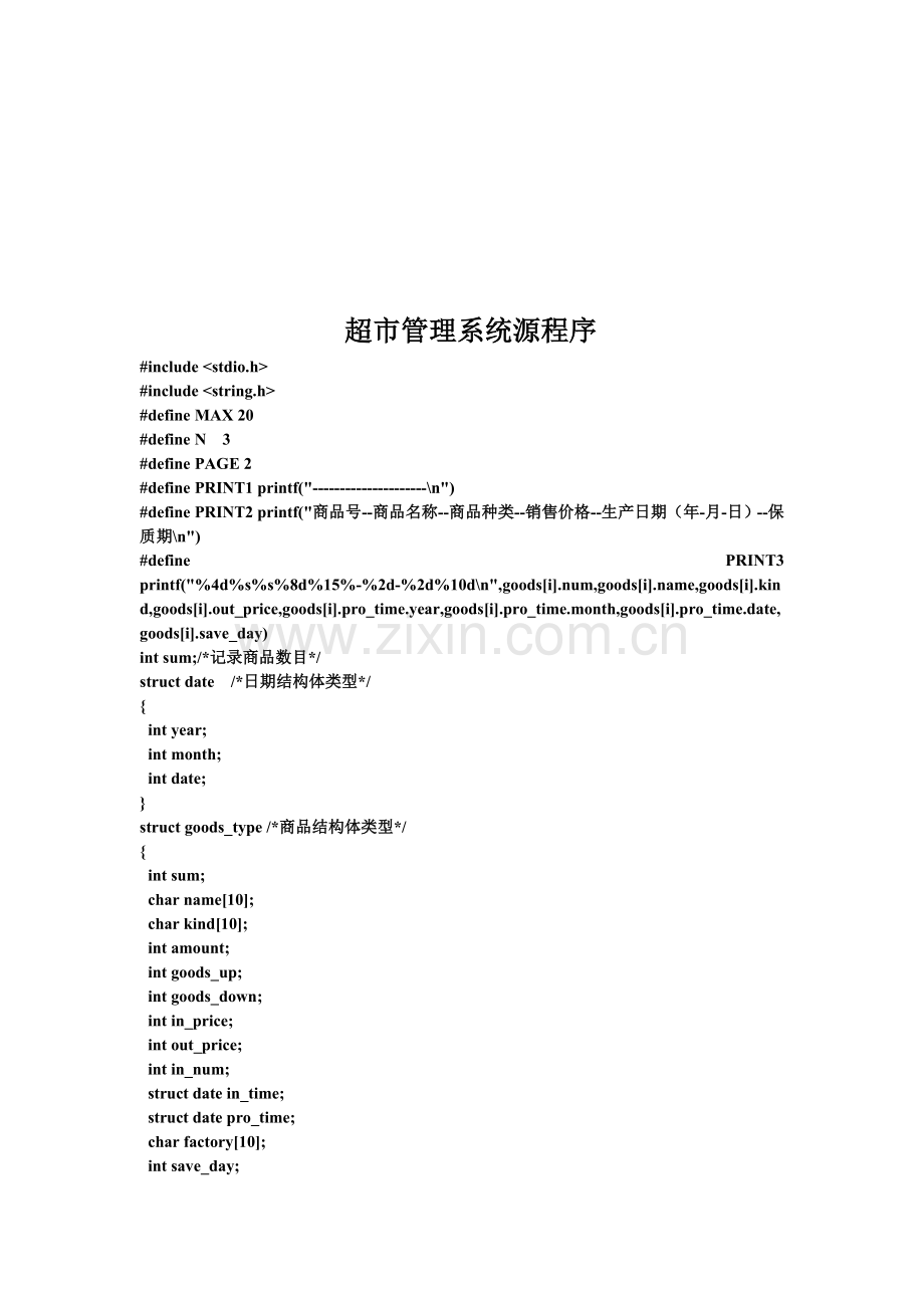 超市管理系统源程序.doc_第1页