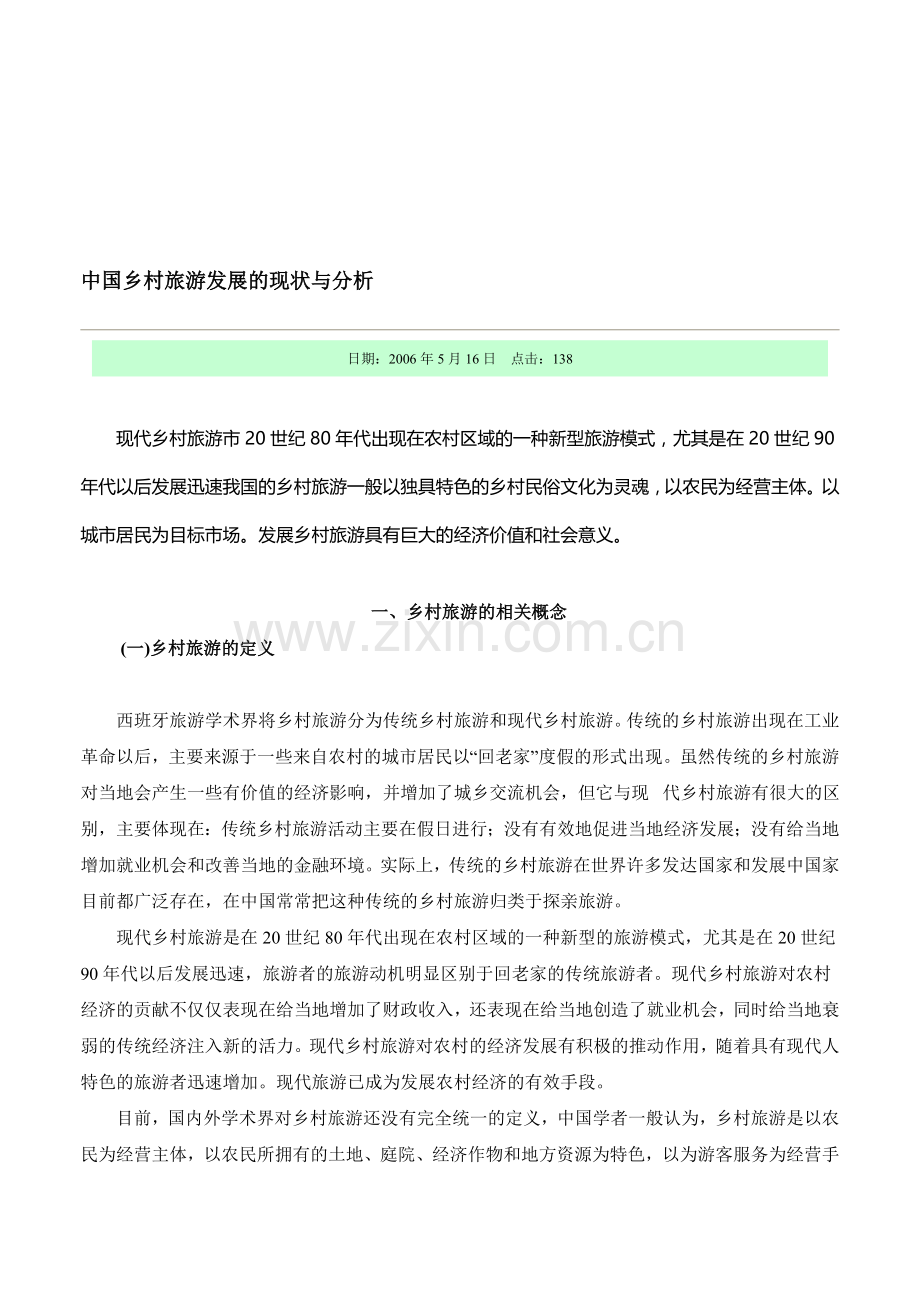 中国乡村旅游发展的现状与分析.doc_第1页