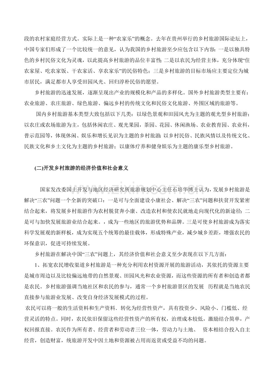 中国乡村旅游发展的现状与分析.doc_第2页
