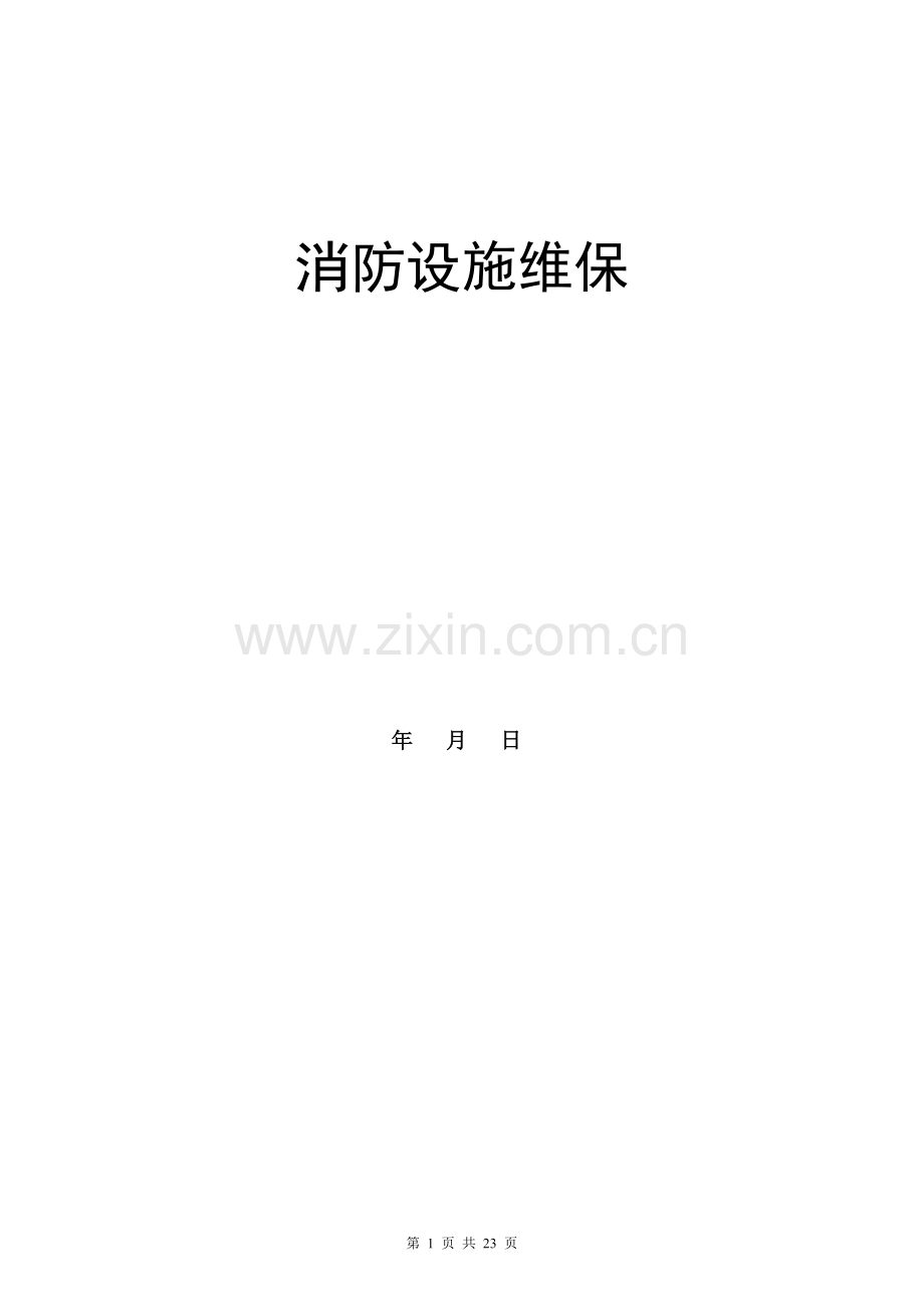 维保方案合同版本.doc_第1页