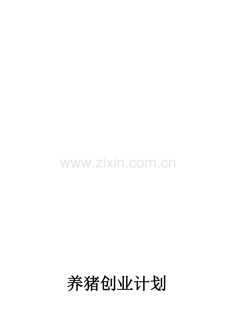 养猪创业策划书.doc_第1页