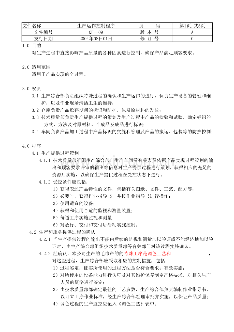 ISO质量认证手册-生产运作控制程序.doc_第1页