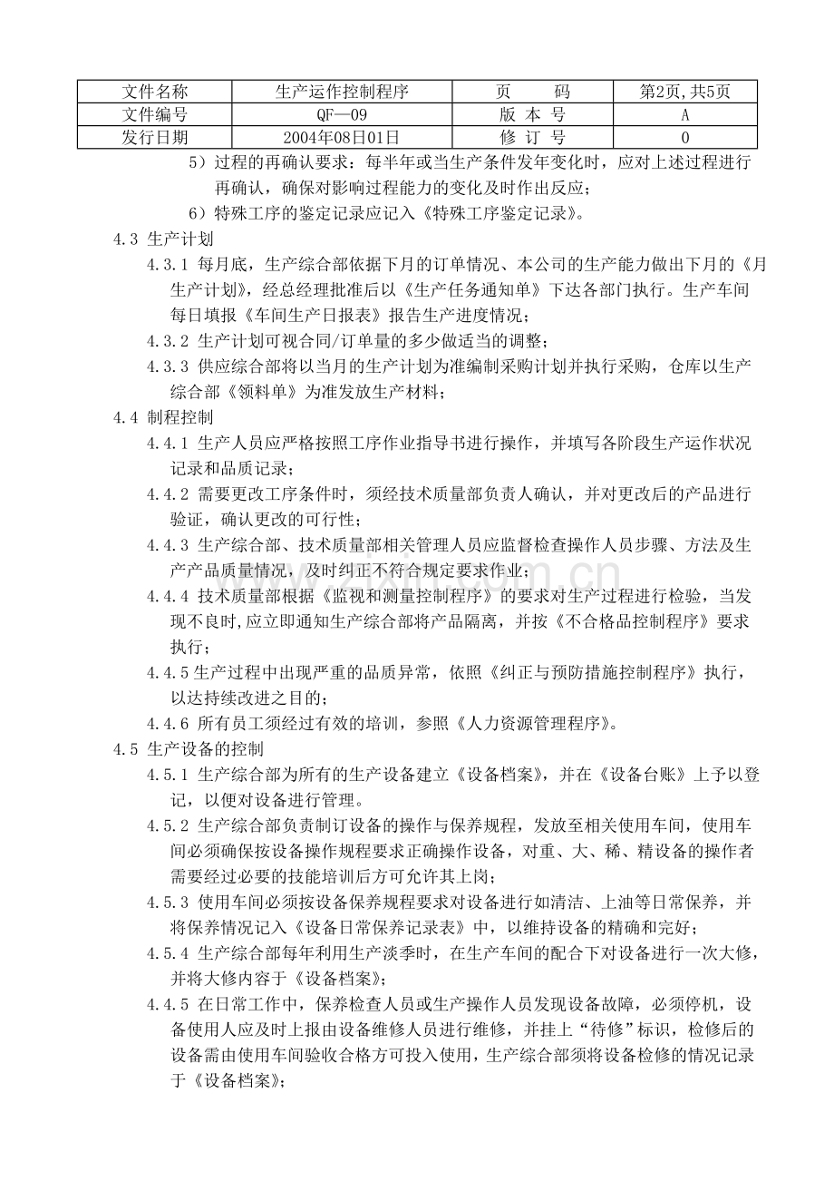 ISO质量认证手册-生产运作控制程序.doc_第2页