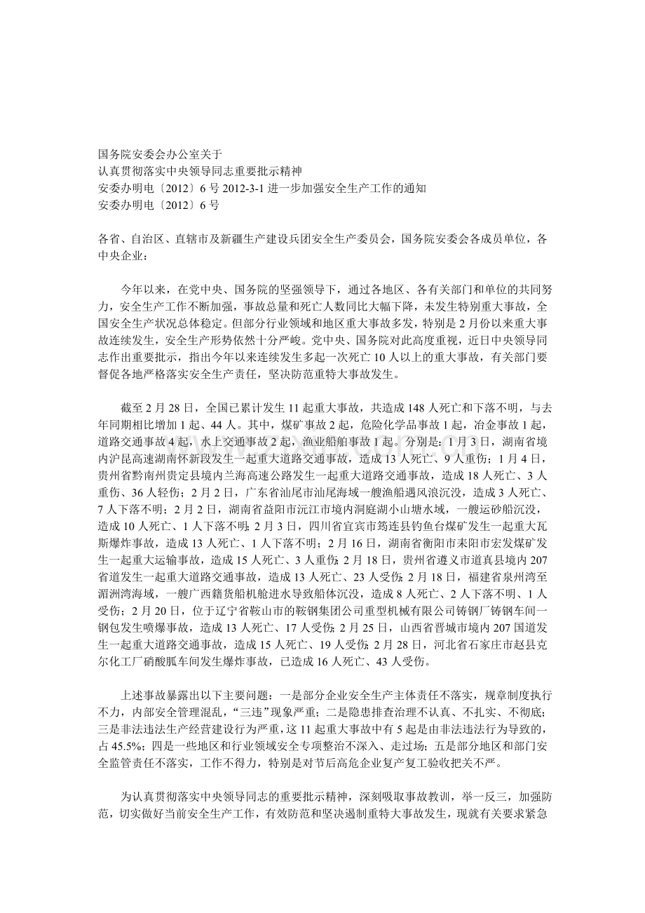 安委办明电〔2012〕6号2012-3-1进一步加强安全生产工作的通知.doc_第1页