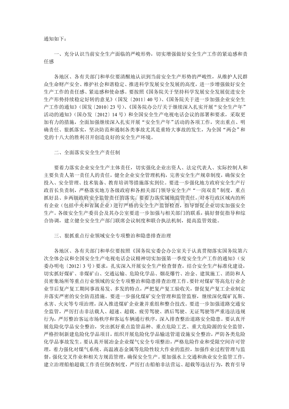 安委办明电〔2012〕6号2012-3-1进一步加强安全生产工作的通知.doc_第2页