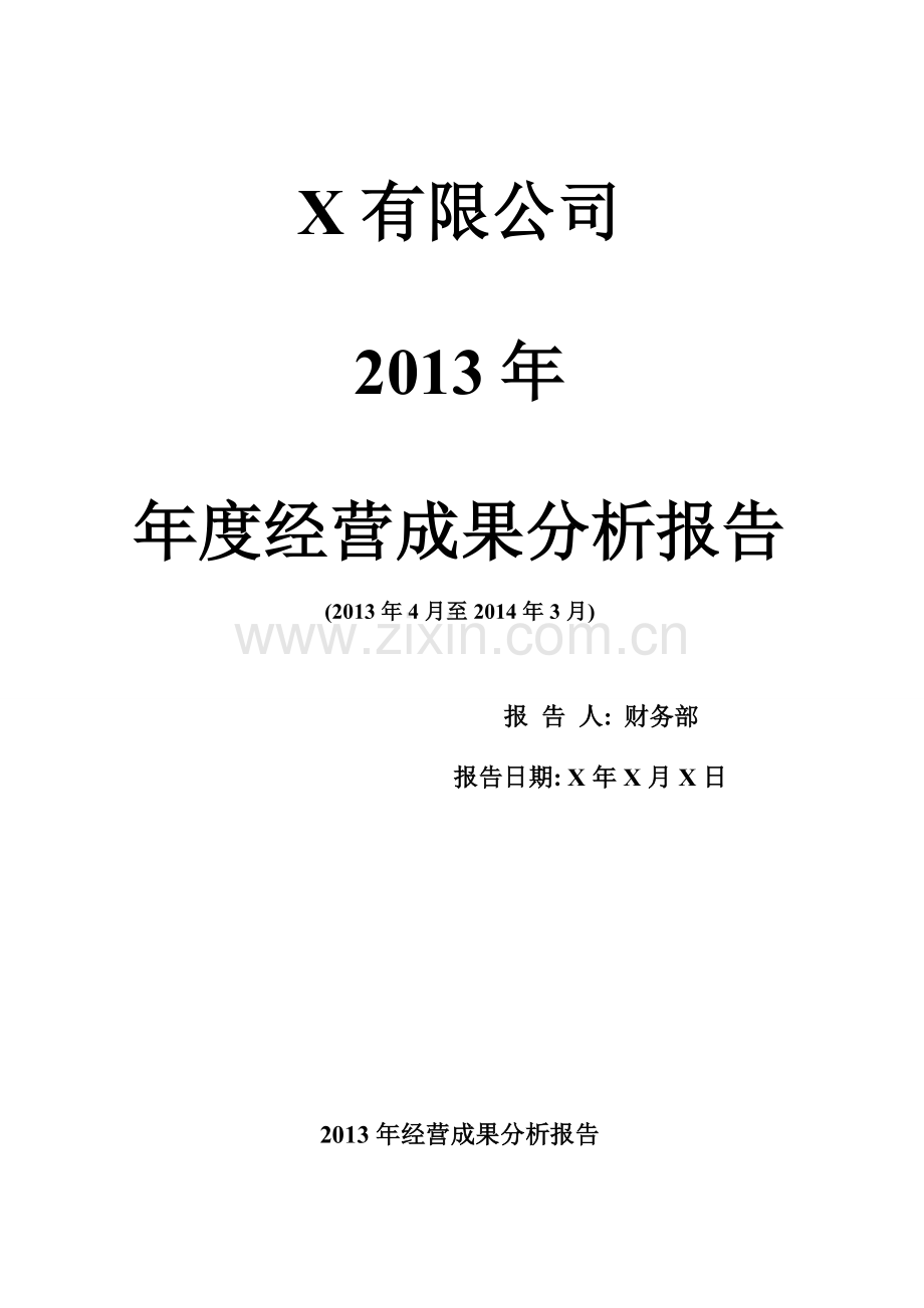 X-年经营成果分析报告.doc_第1页
