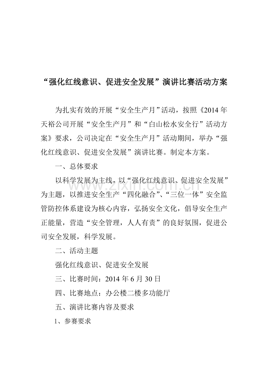安全生产月演讲比赛方案.doc_第1页