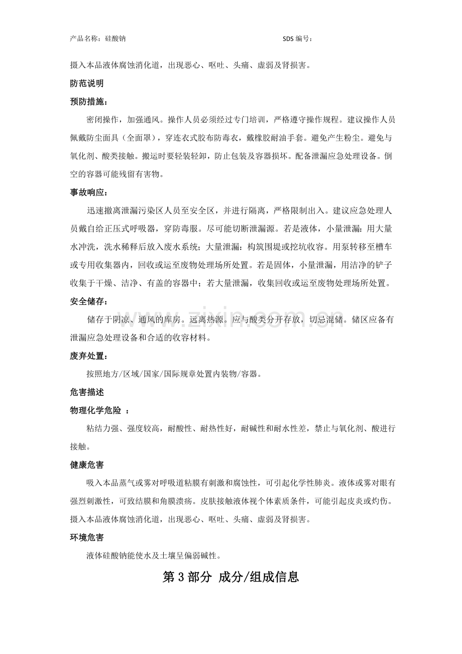 硅酸钠-安全技术说明书(MSDS).doc_第2页