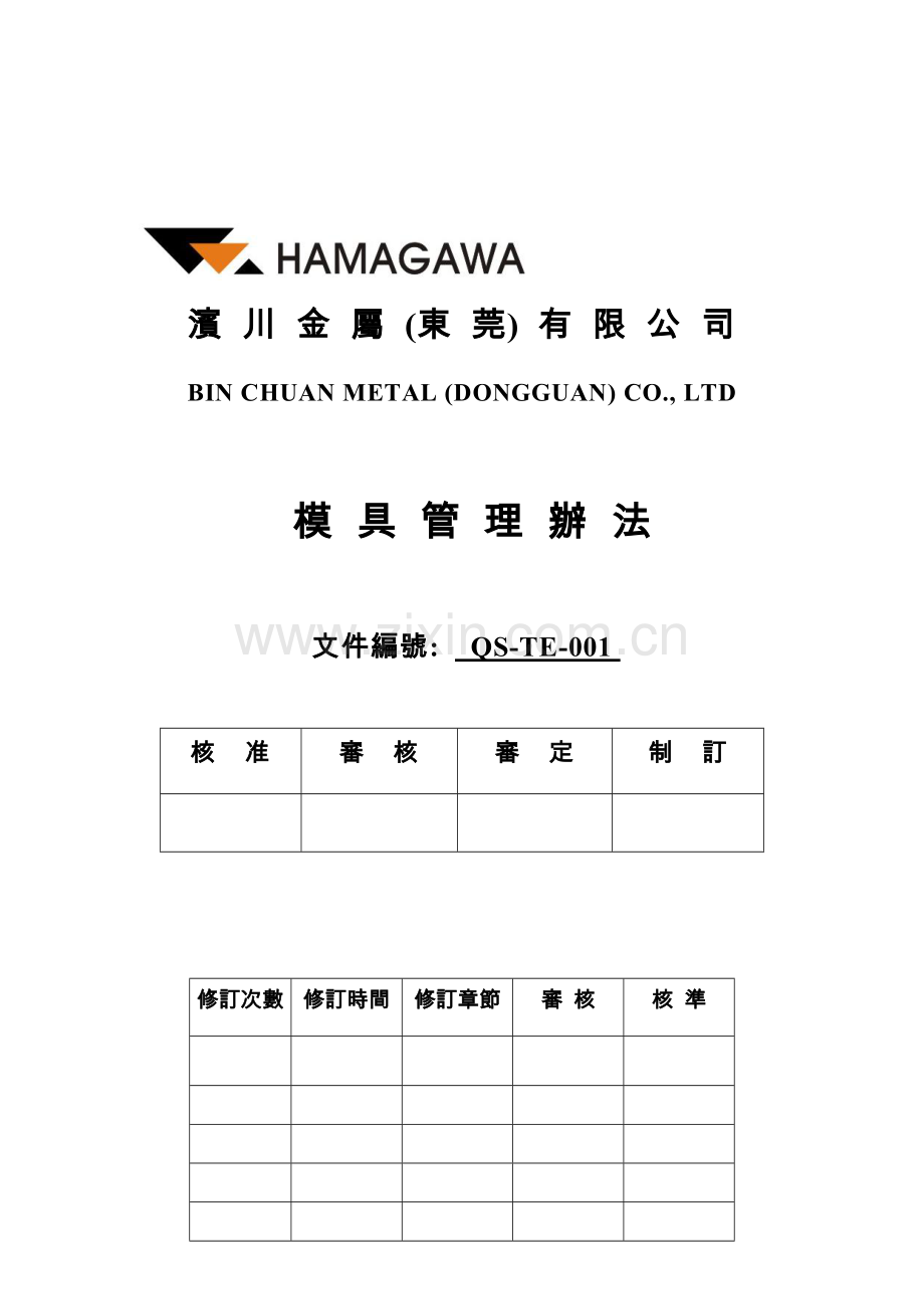 QS-TE001模具管理办法.doc_第2页