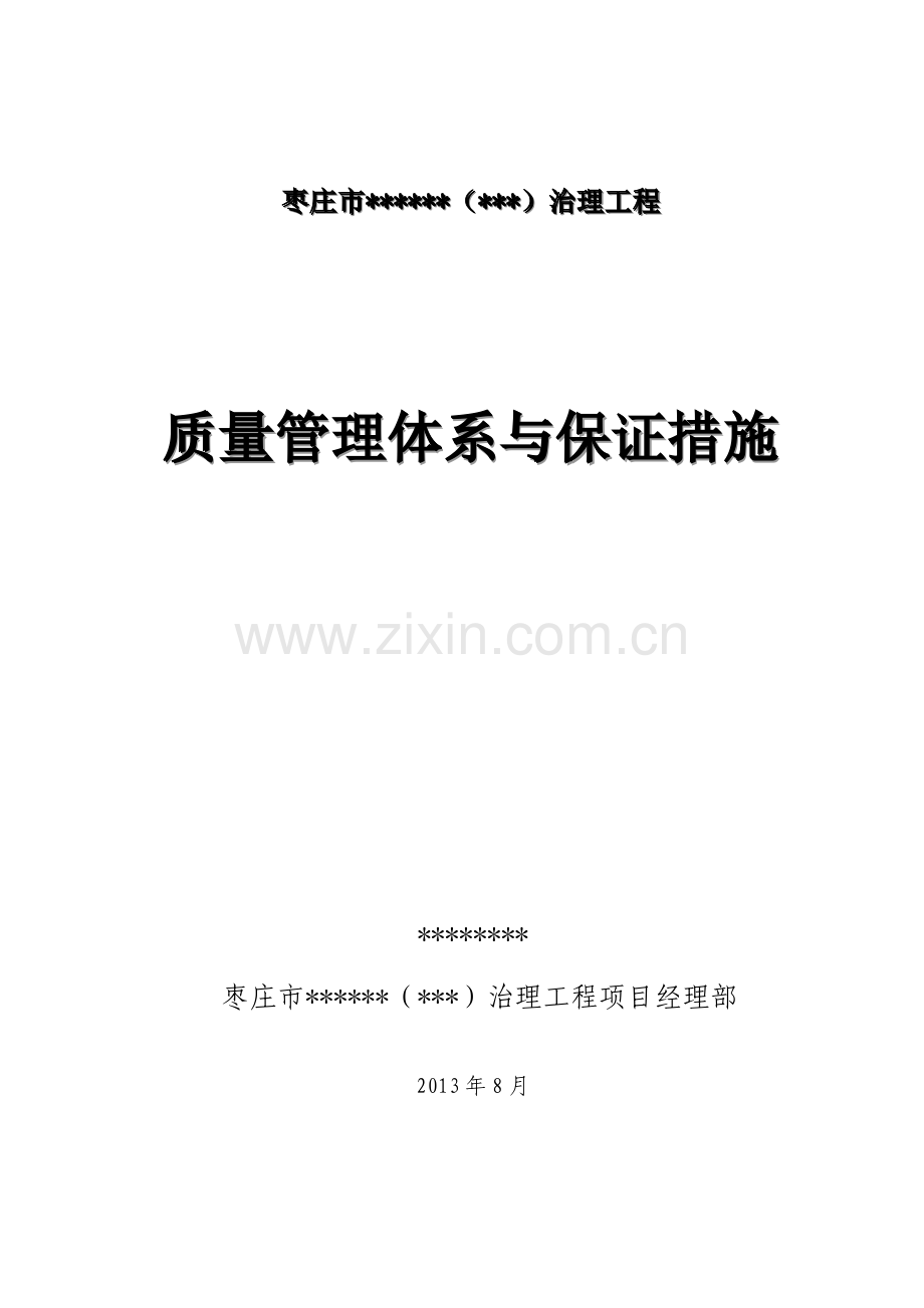 水利工程质量管理体系与保证措施.doc_第1页