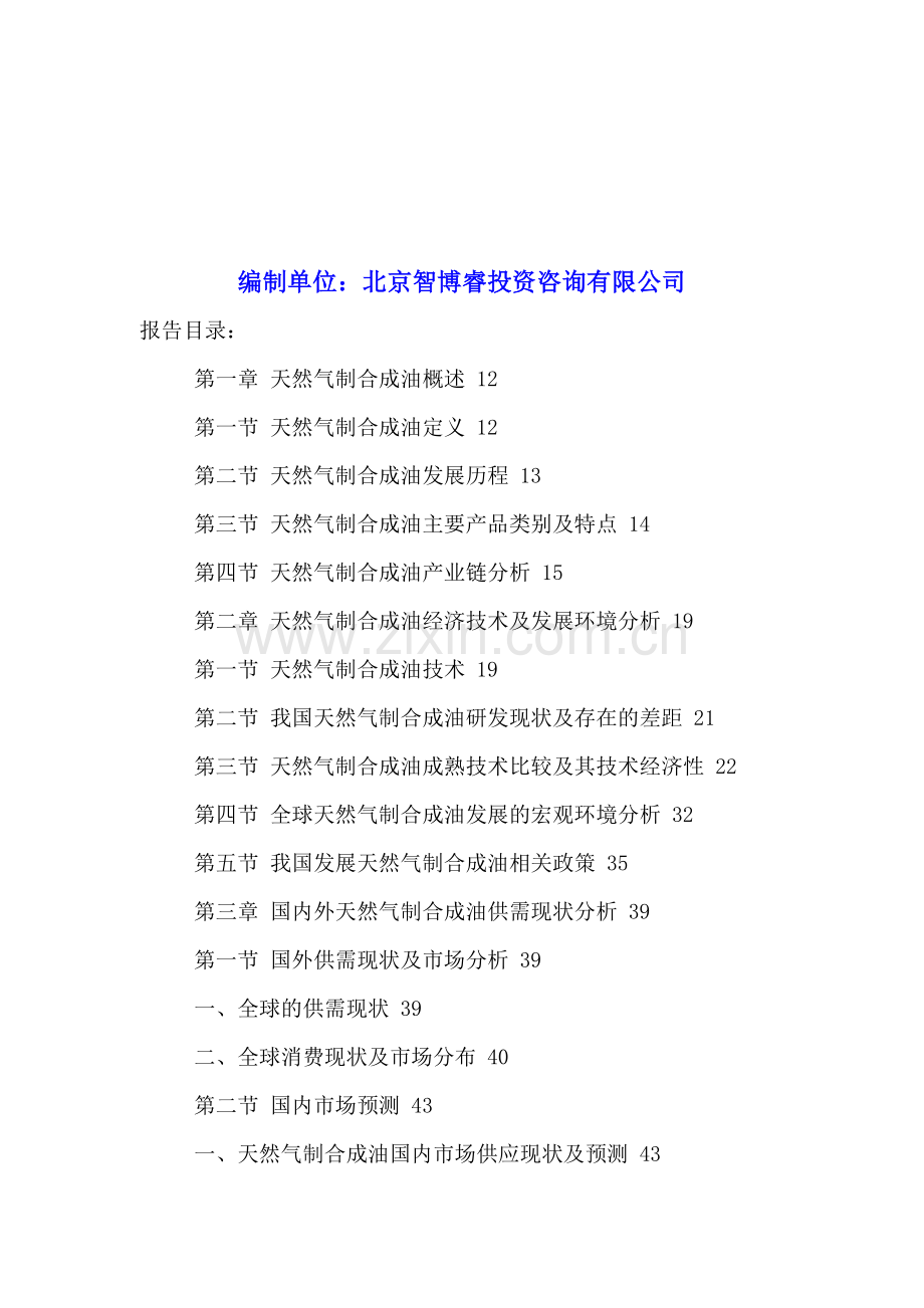 中国天然气制合成油行业市场趋势分析及十三五投资策略研究报告2016-2021年.doc_第2页