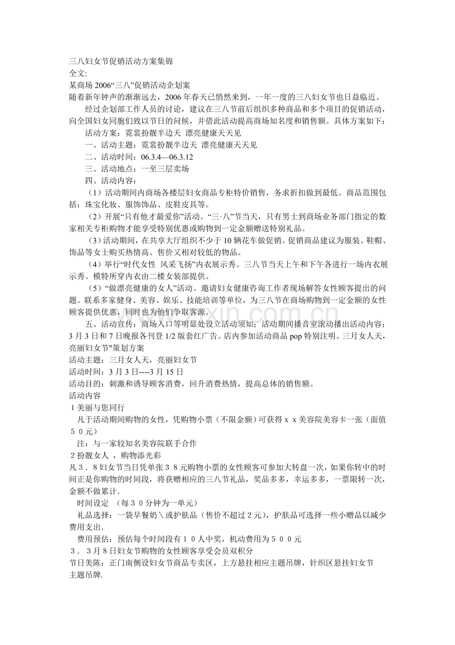 三八妇女节促销活动方案集锦.doc_第1页