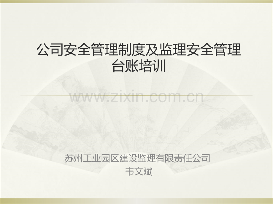 安全管理制度及安全管理.ppt_第1页