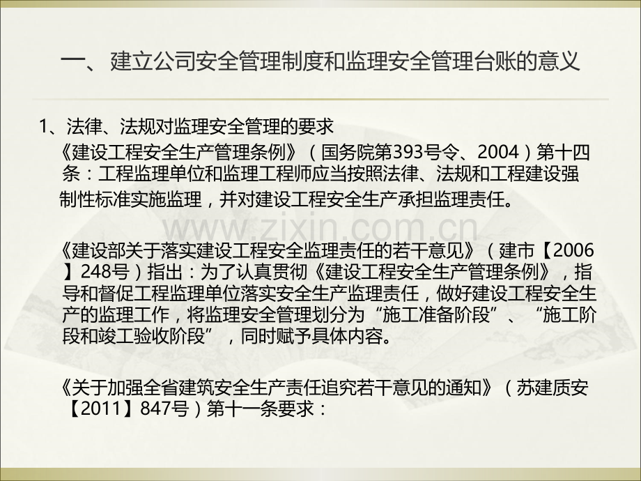 安全管理制度及安全管理.ppt_第2页