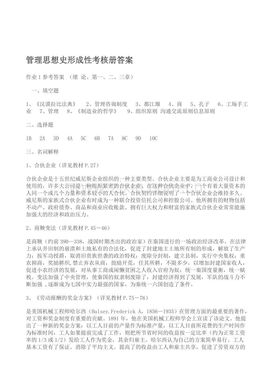 管理思想史形成性考核册答案.doc_第1页