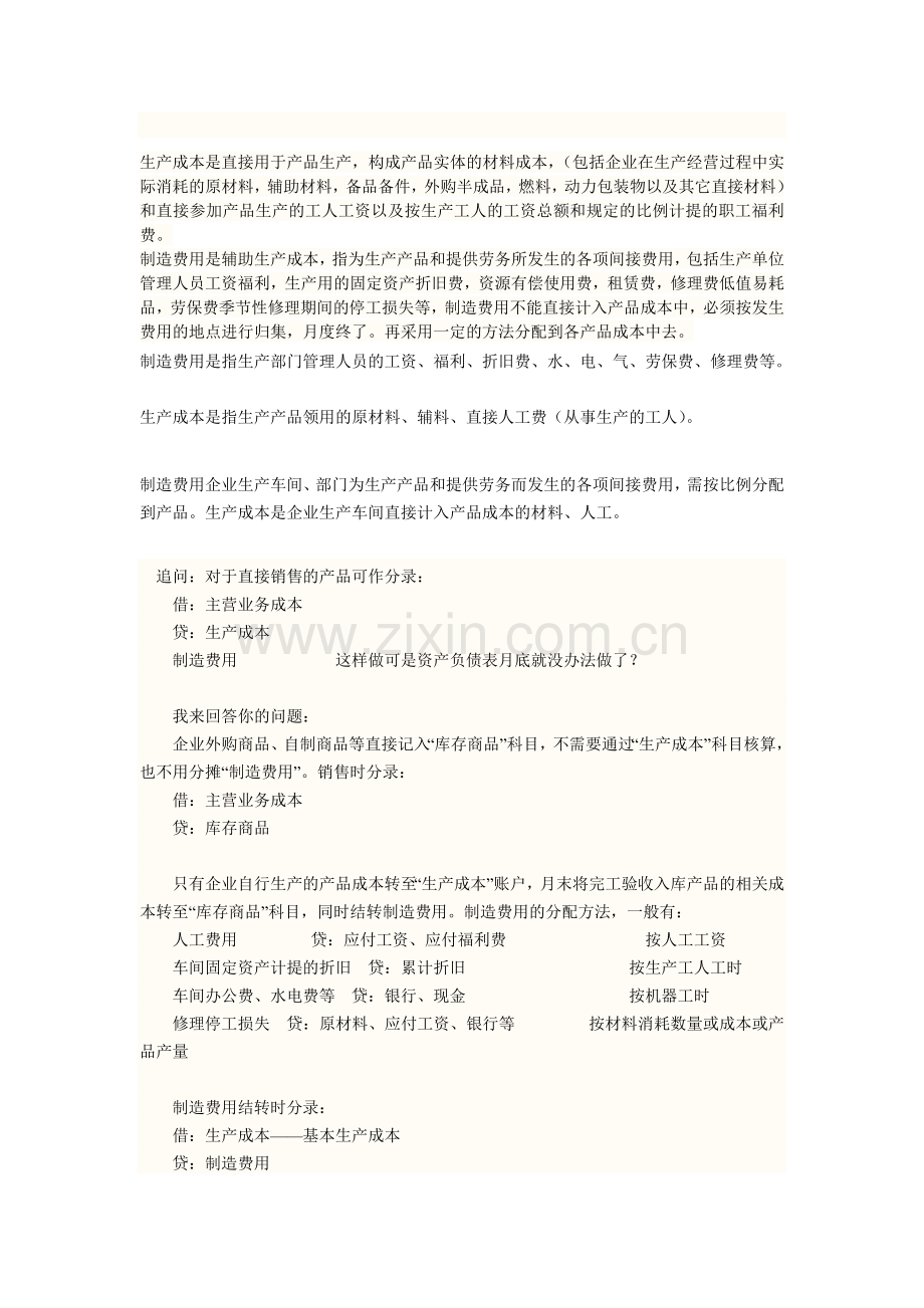 生产成本和制造费用的区别.doc_第1页