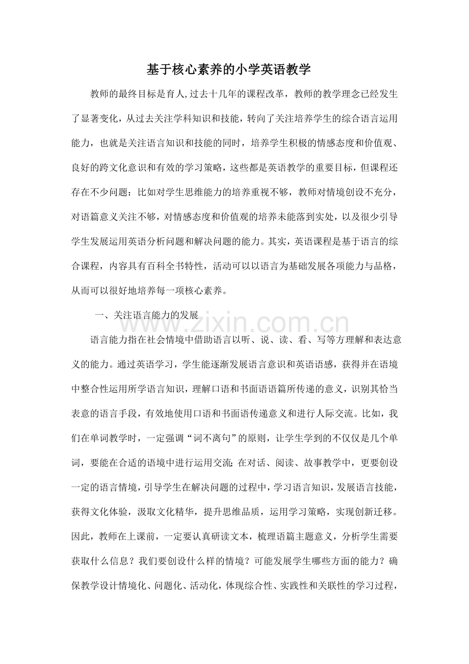 基于核心素养的小学英语教学.doc_第1页