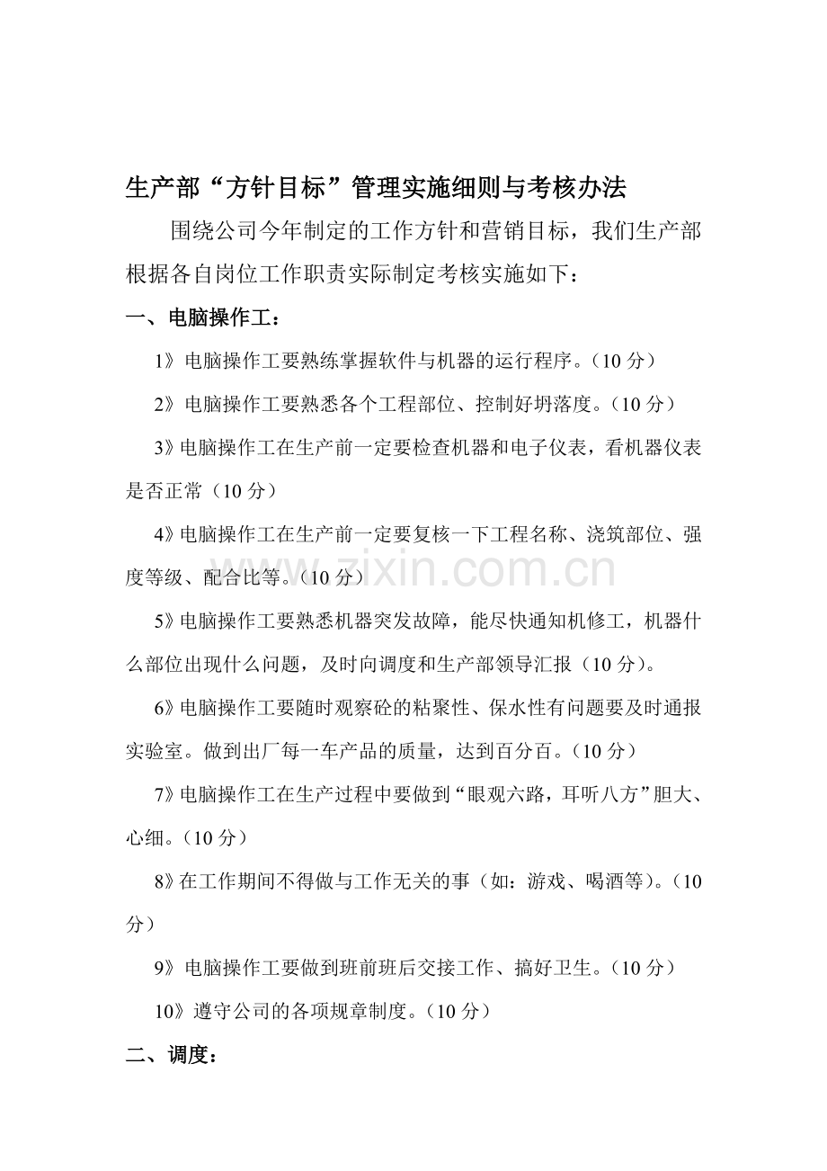 生产部“方针目标”管理实施细则与考核办法.doc_第1页