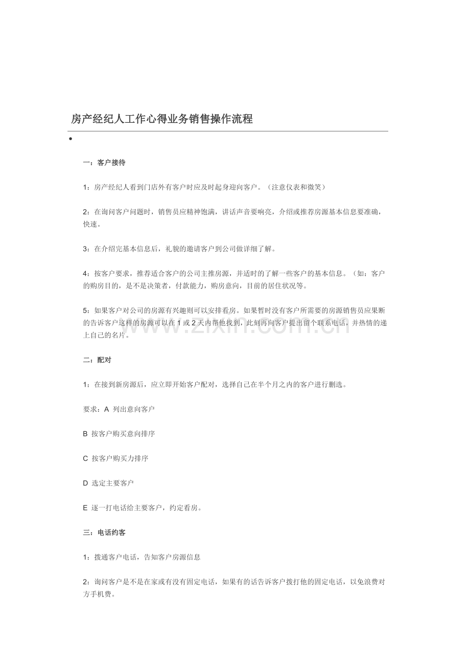房产经纪人工作心得业务销售操作流程.doc_第1页