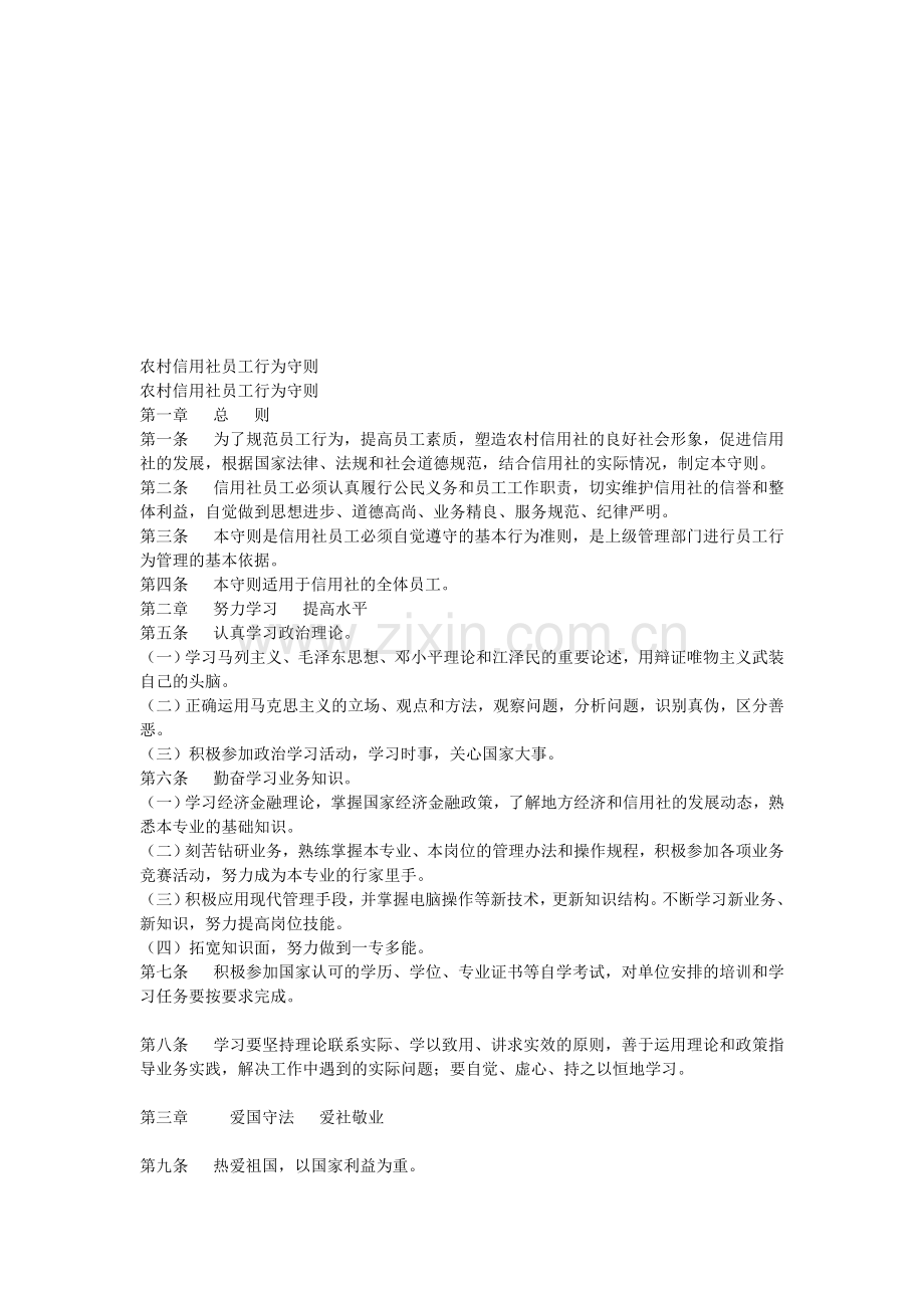 农村信用社员工行为守则.doc_第1页