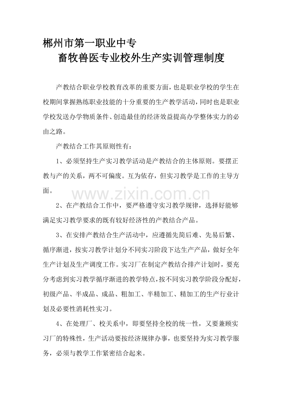 校外生产实训管理制度.doc_第1页