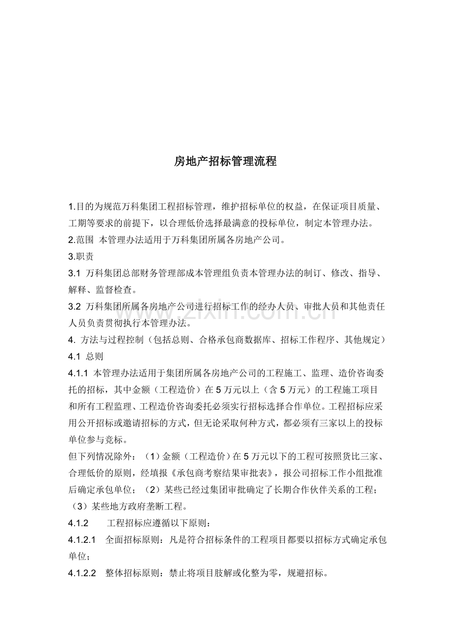 房地产工程招标管理流程.doc_第1页