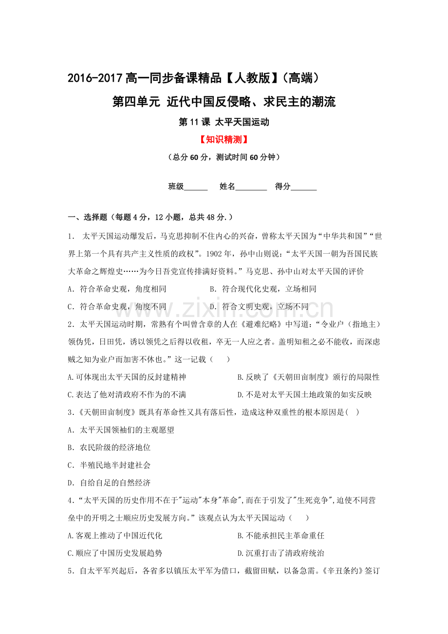 太平天国运动同步检测4.doc_第1页