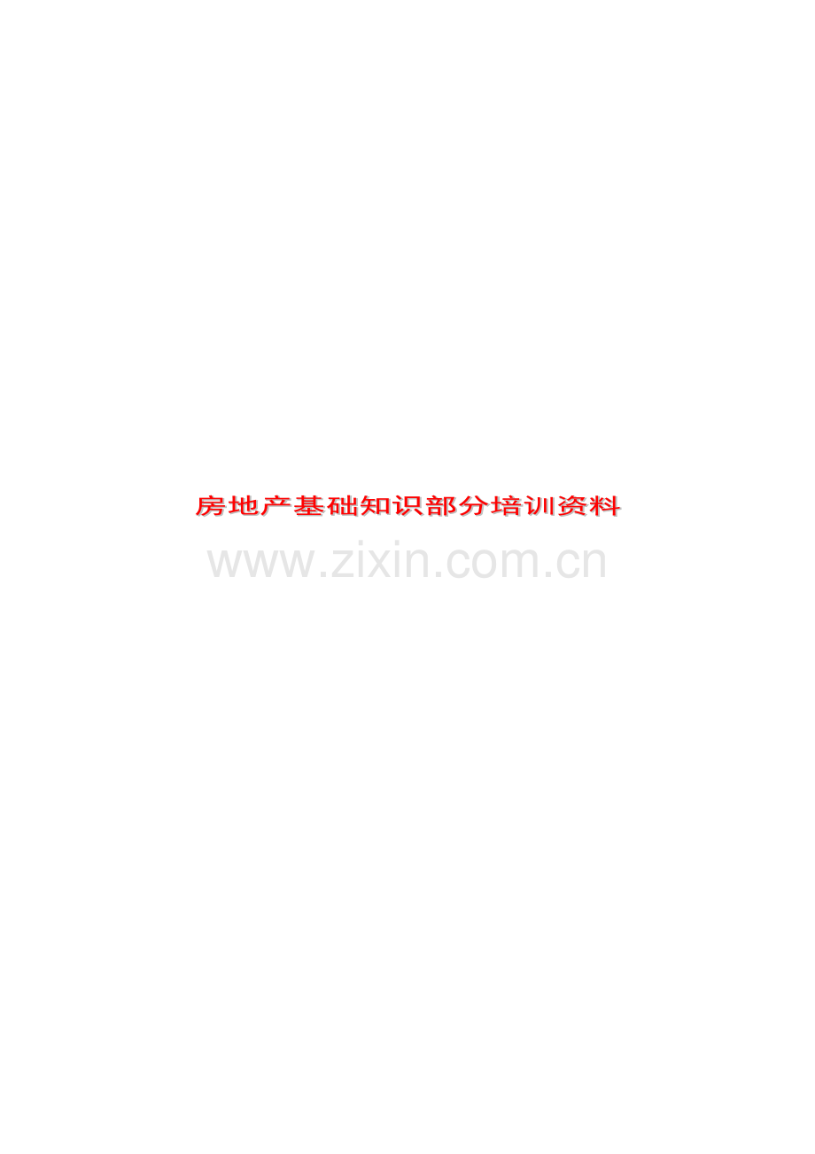 房地产基础知识部分培训资料.doc_第1页