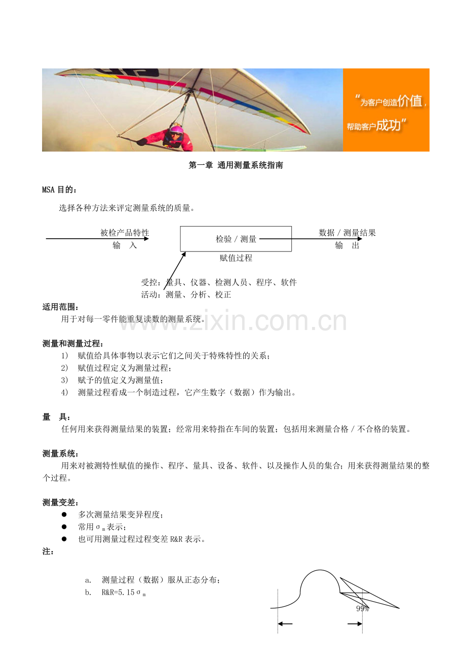 MSA培训资料--测量系统分析.doc_第1页